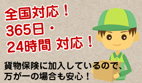 全国対応！365日24時間対応！貨物保険に加入しているので万が一の場合にも安心！