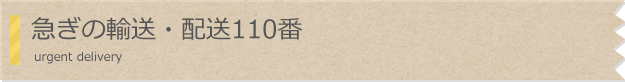 急ぎの輸送・配送110番