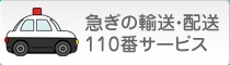 急ぎの輸送・配送110番サービス