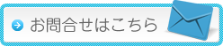 お問合せ