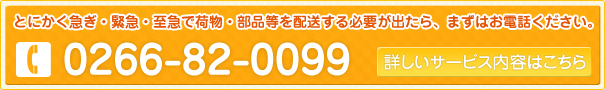 とにかく急ぎ・緊急・至急で荷物・部品等を配送する必要が出たら、まずはお電話ください。